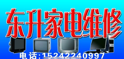 東升家電維修與計算機維修服務(wù)概覽