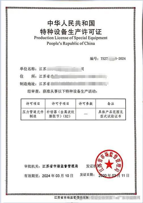 特種設(shè)備波紋膨脹節(jié)生產(chǎn)資質(zhì)申請(qǐng)全攻略 從制造許可到專業(yè)代辦解析